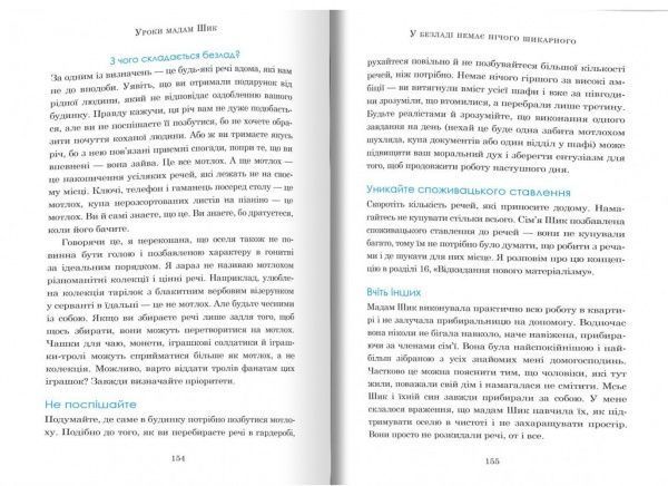 Книга «Уроки мадам Шик» 978-966-948-149-8