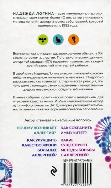 Надежда Логина «Загадки иммунитета. Как мобилизовать свою иммунную защиту и победить аллергию» 978-617-7764-49-5