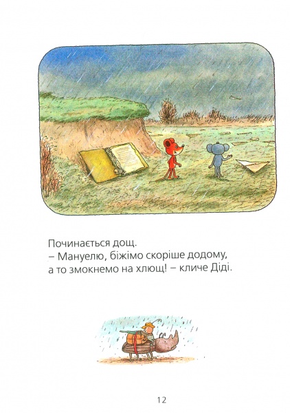 Книга Эрвин Мозер «Мануель і Діді Книга друга» 978-617-679-364-9