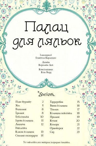 Книга «Супернаклейки. Палац для ляльок» 978-617-526-782-0