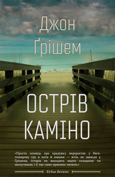 Книга Джон Грішем «Острів Каміно» 978-966-948-140-5