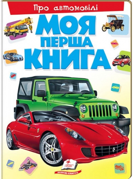 Книга «Моя перша книга. Про автомобілі» 978-966-913-533-9