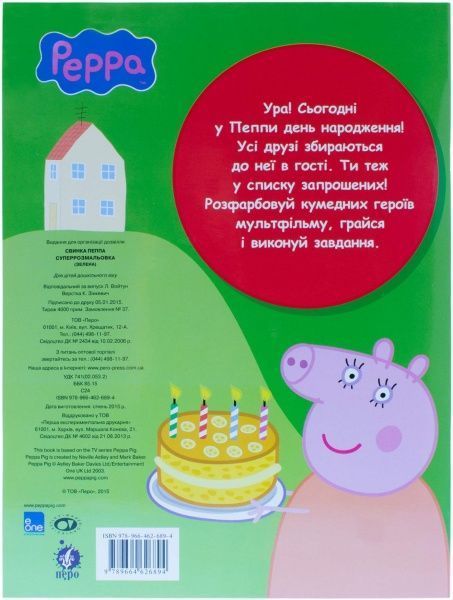 Книга «Свинка Пеппа. Суперрозмальовка» 978-966-462-689-4