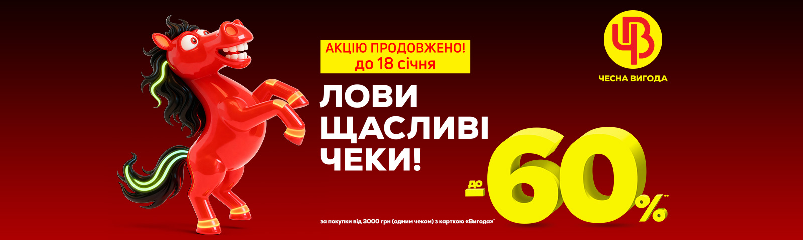Чесна Вигода. Лови щасливі чеки!