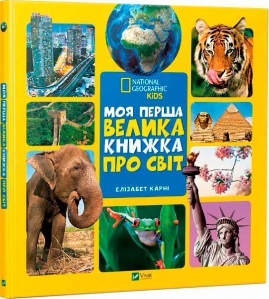 Книга Елізабет Карні «Моя перша велика книжка Про світ» 978-966-942-758-8
