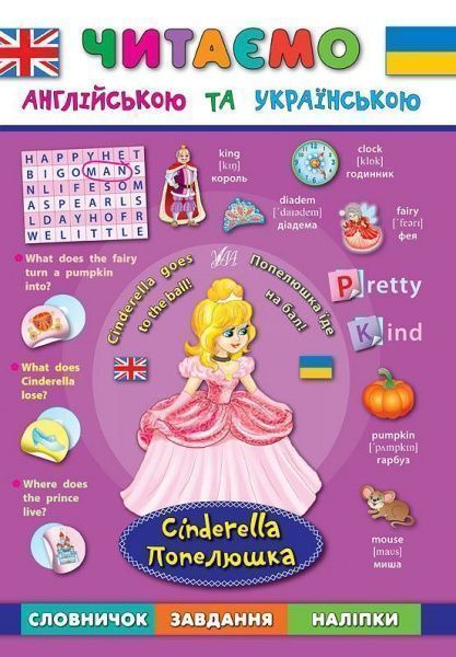 Книга Лариса Зиновьева «Попелюшка. Cinderella» 978-966-284-427-6