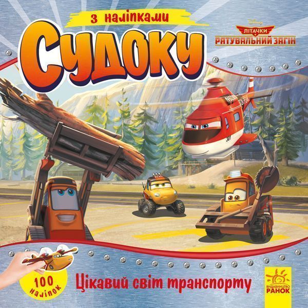 Книга «Судоку з наліпками. Цікавий світ транспорту» 978-966-749-767-5