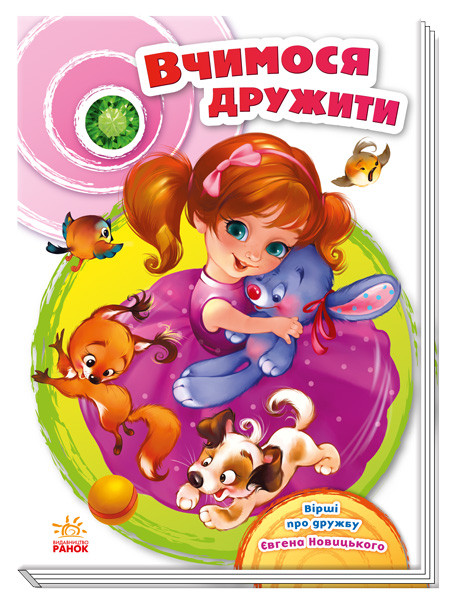 Книга Євген Новицький «Скарбничка віршів. Вчимося дружити» 978-617-09-5005-5