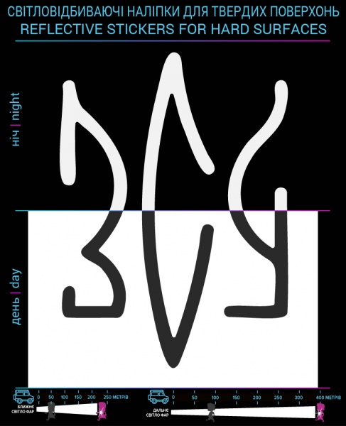 Світловідбивна наліпка LOOM ЗСУ для твердих поверхонь (LM-10219-black)