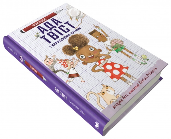 Книга Андреа Бити «Ада Твіст і «Карколомні штани»» 978-966-948-629-5