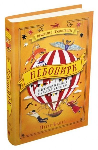Книга Пітер Банзл «Небоцирк. Трилогія 