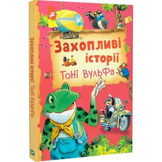 Книга Аннализа Лей «Захопливі історії Тоні Вульфа» 978-617-17-0366-7