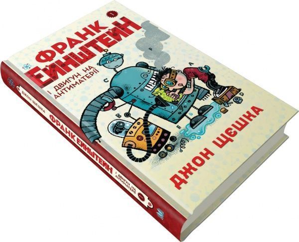 Книга «1. Франк Эйнштейн и двигатель на антиматерии» 978-966-948-145-0