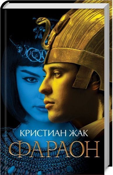 Книга Крістіан Жак «