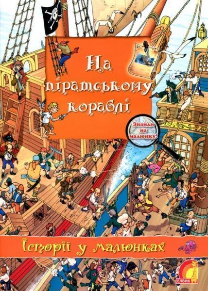 Книга Олівія Брукс «Енциклопедія. Книжковий світ. Історії в малюнках. На піратському кораблі» 9789662830255