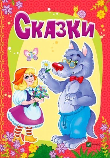 Книга Марія Жученко «Сказки» 978-966-942-337-5