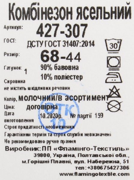 Боди Фламинго ясельный р.68 молочный 427-307 