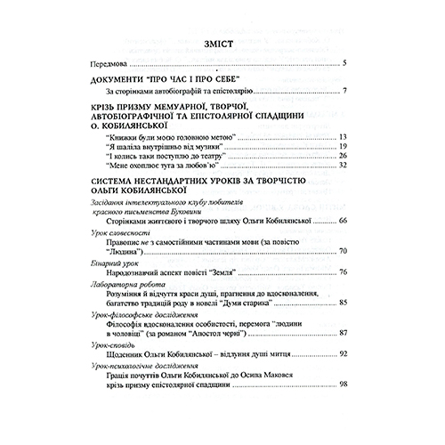Книга Дарія Семчук «Вивчення творчості Ольги Кобилянської» 978-966-634-416-1