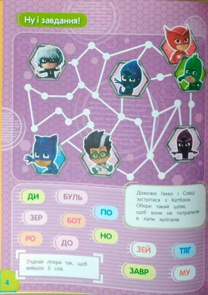 Раскраска «PJ Masks. Суперрозмальовка (зелена)» 978-966-462-904-8