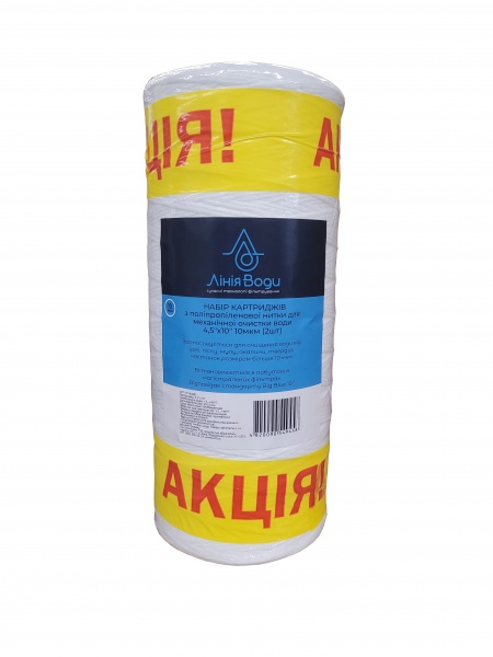 Набор картриджей Лінія Води с полипропиленовой нитки 4,5