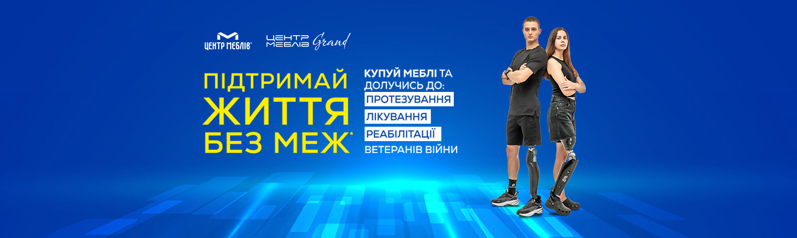 Підтримай життя без меж! Купуй меблі й долучайся до протезування, лікування та реабілітації ветеранів