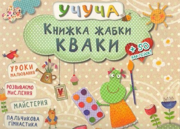 Книга «Книжка жабки Кваки» 978-617-690-092-4