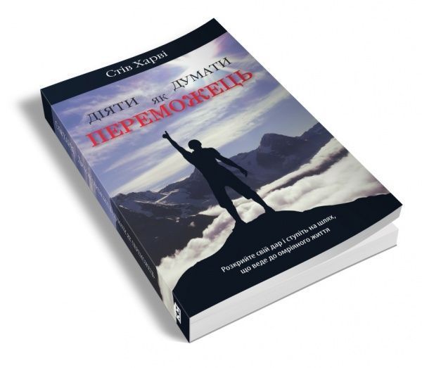 Книга Стив Харви «Діяти як переможець, думати як переможець» 978-966-923-082-9