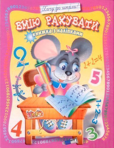 Книга «Книжка з наліпками Вмію рахувати» 978-966-858-335-3