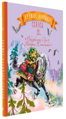 Книга «Лучшие народные сказки. Книжка 4. Сказка про Оха. Никита Кожемяка» 978-617-7562-22-0