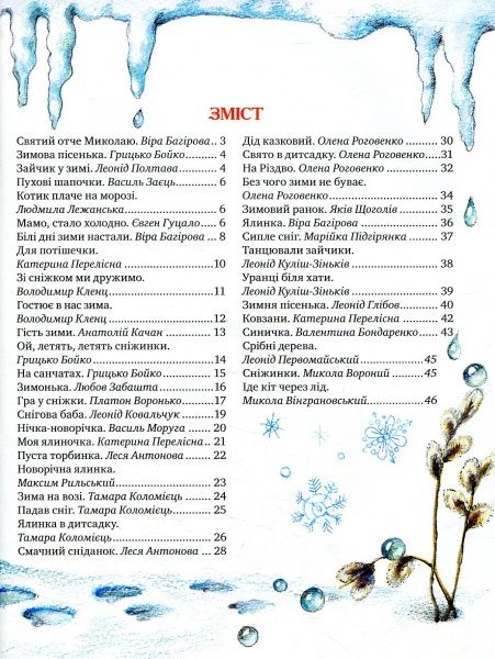 Книга Світлана Крупчан «Ой, весела в нас зима!» 978-966-917-219-8