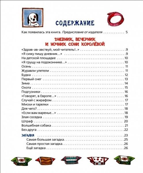 Книга Андрій Усачов «Щоденник розумної собачки Соні» 978-966-462-982-6