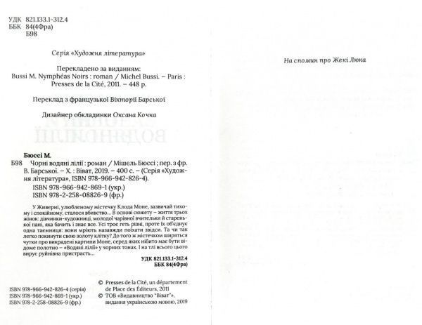 Книга Мишель Бюсси «Чорні водяні лілії» 978-966-942-869-1