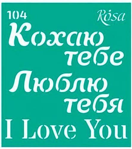 Трафарет многоразовый самоклеящий №104 серия Love 90х100 мм 3625173 1 шт. Rosa Talent