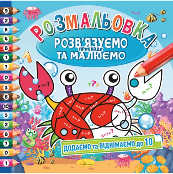 Книга-раскраска «Малюємо по крапочках_Рахуємо від 1 до 50» 978-617-707-074-9