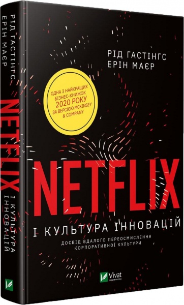 Книга Рід Гастінгс «Netflix і культура інновацій» 978-966-982-303-8