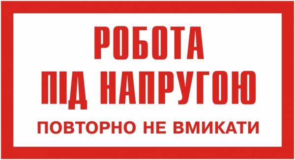 Табличка Робота під напругою. Повторно не включати 80x50 мм