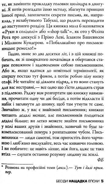 Книга Фредерик Бегбедер «Беседы потомка эпохи» 978-617-7535-39-2