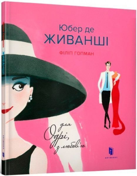 Книга «Книга. Юбер де ЖИВАНШІ. Для Одрі, з любов’ю»