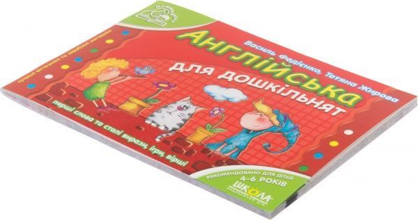 Книга Виталий Федиенко «Англійська для дошкільнят» 978-966-429-180-1