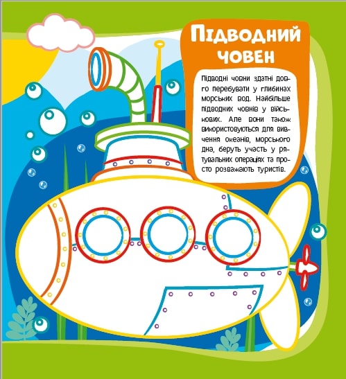 Развивающая книжка «Розфарбовка-енциклопедія. Транспорт» 978-617-777-590-3