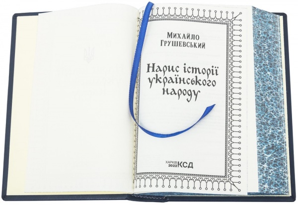 Книга Михаил Грушевский «Нарис історії українського народу» 978-617-12-8878-2