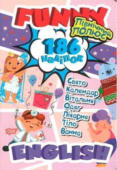 Книга «Наліпки Funny English. Північний полюс(+186 наліпок)»
