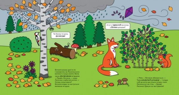 Книга Лизелот Верштеег «Осенние приключения бельчат» 978-617-7395-64-4