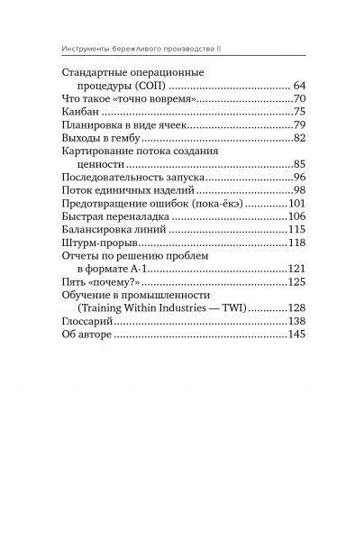 Книга Майкл Вейдер «Инструменты бережливого производства II. Карманное руководство по практике применения Lean» 978-