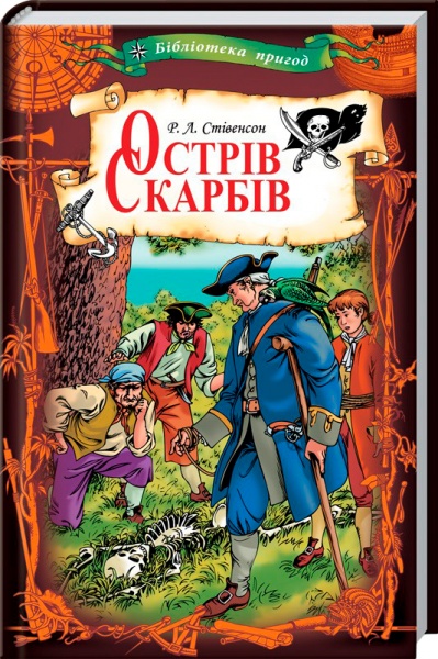 Книга Роберт Стівенсон «Острів скарбів» 978-617-12-4206-7
