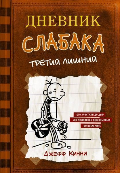 Книга Джефф Кінні «Дневник слабака-7. Третий лишний» 978-966-993-098-9