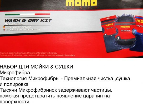 Набор для мойки автомобиля 4 поверхности MOMO ACK001 3 шт.