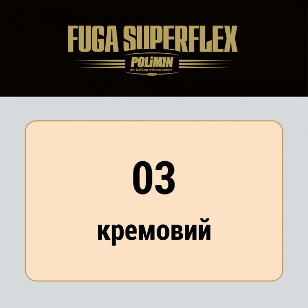 Заповнювач швів Polimin Fuga Super Flex (ширина шва 1-7 мм) 2 кг кремовий 