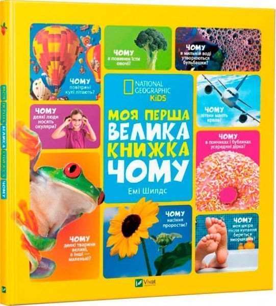 Книга Емі Шилдс «Моя перша велика книжка Чому» 978-617-690-884-5