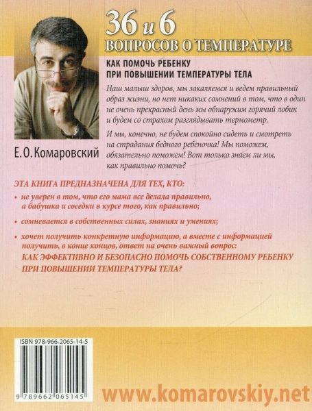 Книга Евгений Комаровский  «36 и 6 вопросов о температуре» 978-966-2065-14-5